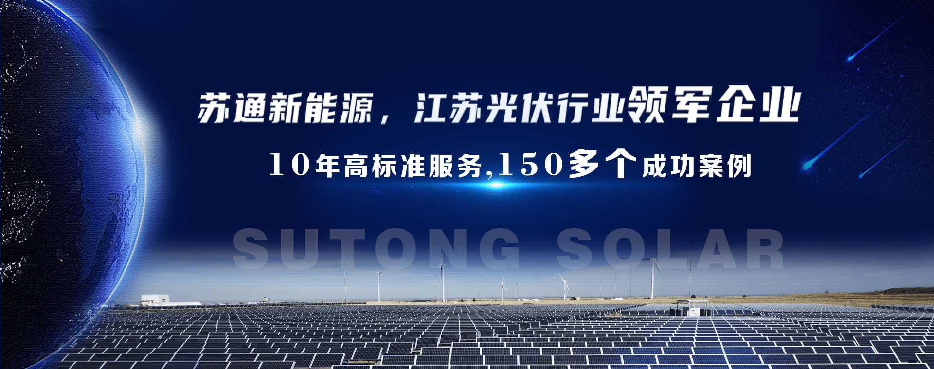 蘇通新能源,江蘇光伏行業(yè)領軍企業(yè)